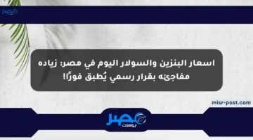 أسعار البنزين والسولار اليوم في مصر: زيادة مفاجئة بقرار رسمي يُطبق فورًا!